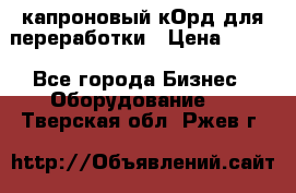  капроновый кОрд для переработки › Цена ­ 100 - Все города Бизнес » Оборудование   . Тверская обл.,Ржев г.